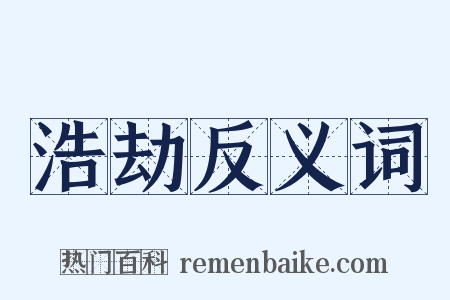 浩劫反义词是什么意思的图片